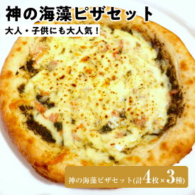 【ふるさと納税】神の海藻ピザセット(計4枚×3種) | ピザ シーフードピザ 海藻ピザ 海藻 アカモク チーズピザ セット 詰め合わせ 洋食 冷凍ピザ 手軽