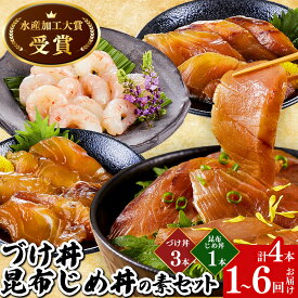 【ふるさと納税】＜水産加工大賞受賞！＞＜お届け回数を選べる！＞づけ丼・昆布じめ丼の素セット(づけ丼×3本・昆布じめ丼×1本・計4本×1～6回お届け）【鳥取県 境港市】 | 海鮮丼 づけ丼 漬け丼 昆布じめ 昆布締め 丼の素 海鮮 魚介 魚介類 調味料 加工食品 セット