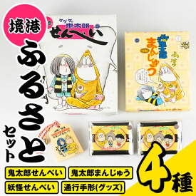 【ふるさと納税】境港ふるさとセット(4種)鳥取県 境港市 お菓子 菓子 おやつ せんべい 煎餅 饅頭 まんじゅう ゲゲゲの鬼太郎 アニメ キャラクター 詰め合わせ 【A54】【赤石商店】