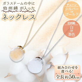 【ふるさと納税】＜選べるお品＞伯州綿ネックレス(1本)鳥取県 境港市 伯州綿 ネックレス アクセサリー ガラス ガラスドーム ファッション 小物 雑貨 【sm-BC004】【浜っ子】