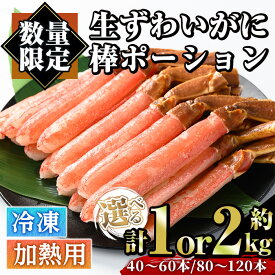 【ふるさと納税】 ＜容量選べる＞生ずわいがに 棒ポーション ポーション (計約1kg・40～60本/計約2kg・80～120本) 魚介 海鮮 カニ かに 蟹 極太棒肉 ズワイガニ 国内加工 加熱用 焼きガニ バター焼 カニ鍋 天ぷら しゃぶしゃぶ 雑炊 冷凍【sm-AC001】【大昇食品】