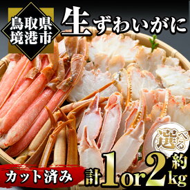 【ふるさと納税】＜容量選べる・数量限定＞冷凍カット済み！生ずわいがに(約1kg/2kg) 魚介 海鮮 カニ かに 蟹 ずわいがに 生 雑炊 鍋 冷凍【sm-AC004】【大昇食品】