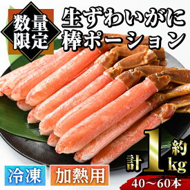 【ふるさと納税】 生ずわいがに 棒ポーション ポーション (計約1kg・40～60本) 魚介 海鮮 カニ かに 蟹 極太棒肉 ズワイガニ 国内加工 加熱用 焼きガニ バター焼 カニ鍋 天ぷら しゃぶしゃぶ 雑炊 冷凍【sm-AC001】【大昇食品】