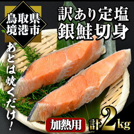 【ふるさと納税】訳あり定塩銀鮭切身(2kg) 時短 便利 魚介類 魚 海鮮 鮭 サーモン 冷凍 切り身 塩切身 不揃い 【sm-AC011】【大昇食品】