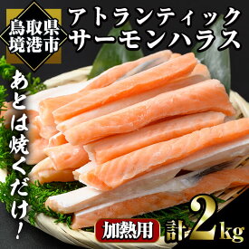 【ふるさと納税】アトランティックサーモンハラス(2kg) 時短 便利 魚 海鮮 鮭 サーモン 冷凍 切り身 塩切身 大トロ ハラス【sm-AC012】【大昇食品】