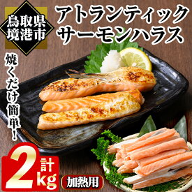 【ふるさと納税】アトランティックサーモンハラス(2kg) 時短 便利 魚 海鮮 鮭 サーモン 冷凍 切り身 塩切身 大トロ ハラス【sm-AC012】【大昇食品】