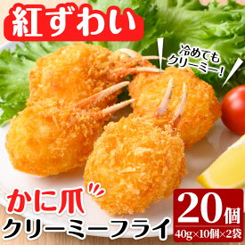 【ふるさと納税】かに爪クリーミーフライ(20個×40g・800g)カニ 蟹 かに 蟹爪 カニ爪 おかず お弁当 冷凍【sm-AG002】【さんれいフーズ】