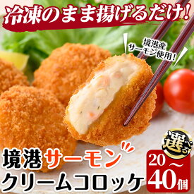 【ふるさと納税】＜容量が選べる＞境港サーモンのクリームコロッケ(計20～40個) 境港 鳥取県 サーモン 鮭 魚 ころっけ 惣菜 おかず お弁当 揚げ物 フライ 簡単 揚げるだけ 冷凍 【sm-AG004】【さんれいフーズ】