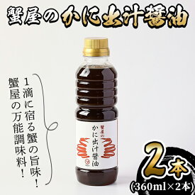 【ふるさと納税】蟹屋のかに出汁醤油(2本) 魚介 海鮮 海の幸 カニ かに 蟹 ボイル ゆで汁 かつお 昆布 調味料 卵かけご飯 冷奴 煮物 炒め物 うどん 蕎麦のつゆ 丼もの 炊き込みご飯 【sm-AL025】【マルツ】