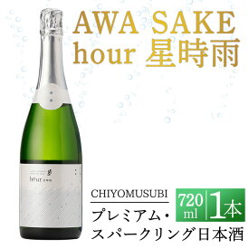【ふるさと納税】千代むすび　AWA SAKE hour 星時雨(720ml×1本) お酒 アルコール スパークリング 日本酒 お米 すっきり シャンパン プレミアム 家飲み おうち飲み お祝い ギフト 贈答【sm-AQ005】【千代むすび酒造】