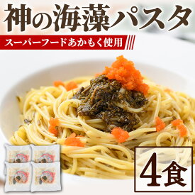 【ふるさと納税】神の海藻パスタ (冷凍パスタ・パスタソース×4食) 天然 アカモク パスタ ソース 醤油ベース 麺 スパゲッティ 山陰産 スーパーフード 海藻 ランチ ディナー 簡単 冷凍【sm-AV004】【元気亭ぐるーぷ】
