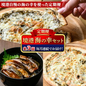 【ふるさと納税】＜定期便・全3回＞境港海の幸セット(3種) 山陰 魚介 ベニズワイガニ 蟹 かに サバ ピザ 丼 アカモク 海藻 惣菜 冷凍 簡単調理 【sm-AV009】【元気亭ぐるーぷ】