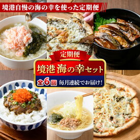 【ふるさと納税】＜定期便・全6回＞境港海の幸セット(6種) 魚介 ベニズワイガニ 蟹 かに のどぐろ サバ ラーメン 惣菜 冷凍 簡単調理 【sm-AV010】【元気亭ぐるーぷ】
