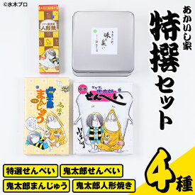 【ふるさと納税】あかいし家特撰セット (4種) 鳥取県 境港市 お菓子 菓子 おやつ せんべい 煎餅 饅頭 まんじゅう 人形焼き ゲゲゲの鬼太郎 アニメ キャラクター 詰め合わせ 食べ比べ セット【sm-AY002】【赤石商店】