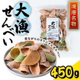 【ふるさと納税】境港名物 大漁せんべい(450g) お菓子 菓子 おやつ せんべい 煎餅 味噌 生姜 しょうが 抹茶 日向夏 【sm-AY003】【赤石商店】