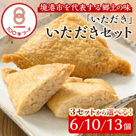 【ふるさと納税】＜3セットから選べる＞郷土料理「いただき」セット(大サイズ1個×6～13P) いただき 油あげ 油揚げ 郷土料理 おかず お弁当 冷凍【sm-BA001】【こめや産業】