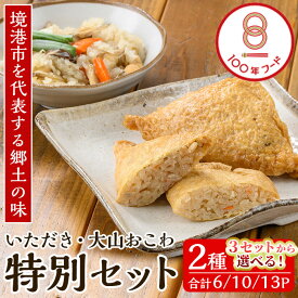 【ふるさと納税】＜3セットから選べる＞郷土料理「文化庁100年フード認定」特別セット(3種・いただき・大山おこわ) ののこめし ののこ飯 いただき 油あげ 油揚げ おこわ 郷土料理 おかず お弁当 冷凍【sm-BA004】【こめや産業】