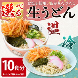【ふるさと納税】＜2種から選べる＞あかもくうどんセット(温・冷)(10食分・トッピング用あかもく付き) アカモク アカモクづくし うどん 生麺 コシ スープ 出汁 うま味 スーパーフード 食塩不使用 低塩 冷凍 【sm-BB001】【山本製麺所】