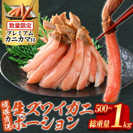 【ふるさと納税】＜選べる＞生ズワイガニ 棒ポーション(総重量500g / 1kg) ずわいがに カニ 蟹 かに 棒肉 ポーション 刺身 しゃぶしゃぶ用 鍋 魚介類【sm-BO004】【門永水産】