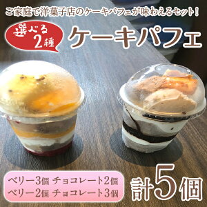【ふるさと納税】<容量が選べる>ケーキパフェ2種セット(計5個/ベリー・チョコレート) カップケーキ スイーツ デザート 小分け カップ 器 冷凍 冷凍スイーツ 冷凍デザート 【sm-CD020】【羽