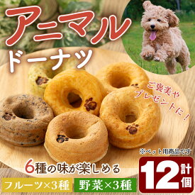 【ふるさと納税】アニマルドーナツ(12個) ペット用 ペット 動物 おやつ ご褒美 フルーツ 野菜 米粉 豆腐 果物 冷凍【sm-CH003】【はまゆう】