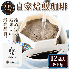 【ふるさと納税】冷めても美味しい最高品質の自家焙煎珈琲 ドリップ珈琲(OCEAN・海)(10g×12袋セット)コーヒー 珈琲 ドリップ 自家焙煎珈琲 土鍋 フレーバー 完全オリジナル焙煎 飲み比べ プレゼント 贈答用 お取り寄せ【sm-CM005】【BLUE OCEAN NEXT】
