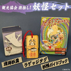 【ふるさと納税】観光協会激推し妖怪セット(境港妖羹/ラゲッジタグ/妖怪ガイドブック) お菓子 ゲゲゲの鬼太郎 菓子 おやつ 羊羹 ようかん 小豆 ガイドブック 妖怪 詰め合わせ セット 【sm-CN004】【境港観光協会】