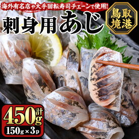 【ふるさと納税】冷凍お刺身用あじ(計450g/150g×3パック) 国産 魚介 お魚 さかな 鯵 アジ あじ 刺身 寿司 おかず おつまみ 【sm-CS001】【オーク】