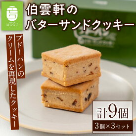 【ふるさと納税】伯雲軒のバターサンドクッキー(計9個) クッキー レーズン ラムレーズン セット 詰合せ お菓子 おかし デザート スイーツ ギフト プレゼント 冷凍【sm-DF001】【八雲ことぶきフーズ】