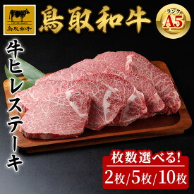 【ふるさと納税】＜枚数選べる＞A5鳥取県産黒毛和牛ヒレステーキ(2枚/5枚/10枚) 国産 鳥取和牛 黒毛和牛 牛肉 赤身 ヒレ ステーキ 【sm-DH004】【カタセイ】