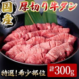 【ふるさと納税】国産厚切り牛タン焼肉用(計300g) 国産 牛肉 希少部位 希少 牛タン 厚切り 焼肉 焼き肉 特選 【sm-DH007】【カタセイ】