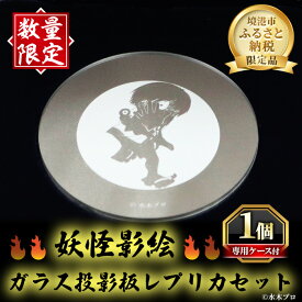 【ふるさと納税】＜数量限定＞妖怪影絵ガラス投影板レプリカセット 限定 水木しげるロード 夜間照明 妖怪 影絵 ガラス投影板 レプリカ コンシェルジュ 【sm-DK001】【境港市役所総合政策課】