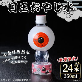 【ふるさと納税】＜数量限定＞目玉おやじ水(350ml×24本) 鳥取県 境港市 天然水 水 飲料水 ミネラルウォーター ソフトドリンク 鬼太郎 ゲゲゲの鬼太郎 妖怪 水木しげるロード 【sm-DO001】【やのまん】