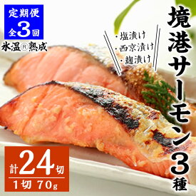 【ふるさと納税】＜定期便(3回)・数量限定＞氷温®熟成 境港サーモン3種セット(8切×3ヶ月・計24切) 定期便 魚介類 魚 海鮮 鮭 サーモン 個包装 小分け 冷凍 塩漬け 西京漬け 麹漬け 切り身 塩切身 ご飯 米 おかず 手軽 【sm-DS002】【ダイマツ】
