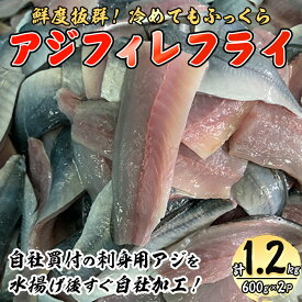 【ふるさと納税】鳥取県産こだわりのアジフィーレフライ(600g×2) アジ 冷凍 冷凍食品 惣菜 レトルト おかず 揚げ物 お弁当【sm-DU001】【島谷水産】