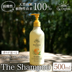 【ふるさと納税】<香りが選べる><15/e organic>ザ・シャンプー(シトラス/キンモクセイ・500ml) オーガニック ヘア エイジングケア 保湿 キューティクル 頭皮 ケア 洗浄力 手触り 美容 毛髪