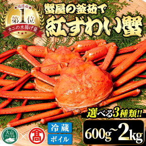 【ふるさと納税】<選べる><先行予約受付中!2025年11月〜2026年6月下旬発送予定>蟹屋の釜茹で紅ずわい蟹(600g〜2kg) 鳥取県 魚介 海鮮 海の幸 カニ かに 蟹 ズワイガニ 紅ずわい ボイル 焼き