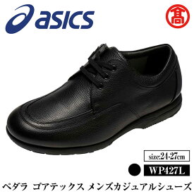 【ふるさと納税】＜サイズが選べる＞＜ペダラ＞ゴアテックス メンズカジュアルシューズ WP427L(カラー：ブラック・サイズ：24.0～27.0cm) 境港市 靴 くつ シューズ カジュアル 紳士用 アシックス PEDALA 【T-SAK-AA16】【米子高島屋選定品】
