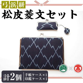 【ふるさと納税】弓浜絣 松皮菱文手帳ケースと印鑑ケース！弓浜絣 かすり 工芸品 小物 織物 手機織 藍染め 手帳ケース 印鑑ケース ケース お薬手帳 小物入れ【T-AS3】【大山ブランド会】