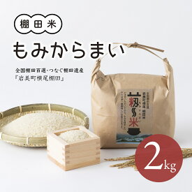 【ふるさと納税】【31002】「道の駅きなんせ岩美」特選　棚田米”もみからまい”2kg