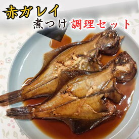 【ふるさと納税】赤ガレイ簡単煮つけ6枚セット 鳥取県岩美町特産 漁期9月以降発送｜鳥取県 岩美町 カレイ 赤がれい 煮つけ 惣菜 煮魚 たれ付き 冷凍【24007】
