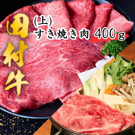 【ふるさと納税】田村牛 上すき焼き肉 400g｜鳥取県 岩美町 牛肉 田村牛 肉 お肉 にく 赤身 すきやき すき焼き 和牛 国産 肉のたむら 送料無料 人気 大人気 受賞 黒毛和牛 但馬牛【11011】