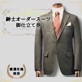 【ふるさと納税】紳士オーダースーツ御仕立券1厳選国産商品葛利毛織生地使用 ｜鳥取県 岩美町 紳士服 オーダーメイド スーツ【76001】
