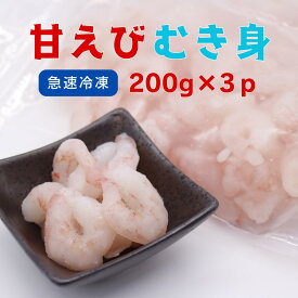 【ふるさと納税】甘えび むき身 600g（200g×3P）【24032】｜鳥取 岩美 日本海 海老 甘海老 むき身 むきえび
