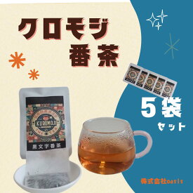 【ふるさと納税】クロモジ番茶 5個セット｜鳥取 岩美 お茶 クロモジ茶 お茶 番茶【54008】