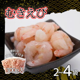 【ふるさと納税】甘えび剥き身 小分けパック 300g× 2～4パック｜鳥取 岩美 日本海 海老 甘海老 むき身 むきえび 選べる 内容量