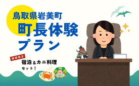 【ふるさと納税】鳥取県岩美町 一日町長体験（宿泊&カニ料理セット）｜鳥取県 岩美町 町長 体験 温泉 かに【62022】