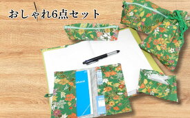 【ふるさと納税】おしゃれ小物6点セット｜鳥取 岩美 手芸 小物