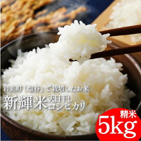 top画なし【ふるさと納税】新輝米 天日干し 5kg「塩谷」｜鳥取 岩美 お米 白米 令和7年産 岩美町産コシヒカリ 塩谷【31031】
