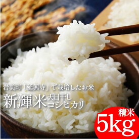 top画なし【ふるさと納税】新輝米 天日干し 5kg「延興寺」｜鳥取 岩美 お米 白米 令和7年産 岩美町産コシヒカリ 延興寺【31030】